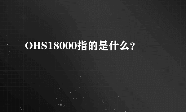 OHS18000指的是什么？