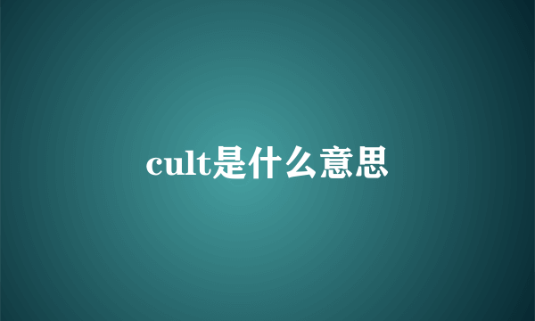 cult是什么意思