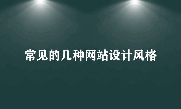 常见的几种网站设计风格