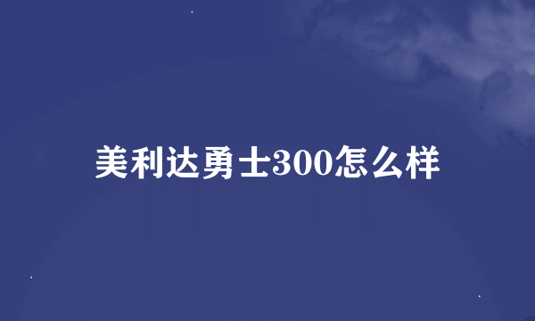 美利达勇士300怎么样