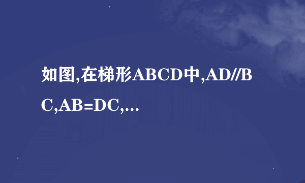 如图,在梯形ABCD中,AD//BC,AB=DC,点E,F,G分别在AB,BC,CD上,AE=GF=GC.