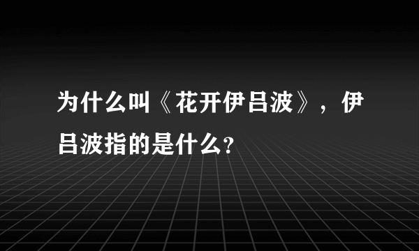 为什么叫《花开伊吕波》，伊吕波指的是什么？