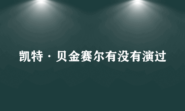 凯特·贝金赛尔有没有演过