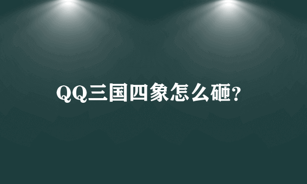 QQ三国四象怎么砸？