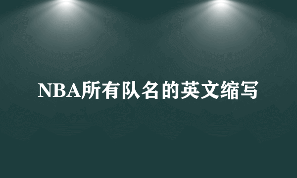 NBA所有队名的英文缩写