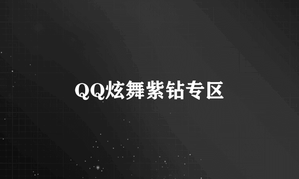 QQ炫舞紫钻专区