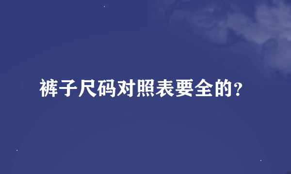 裤子尺码对照表要全的？