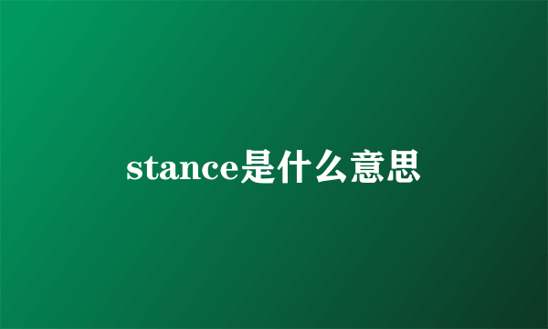 stance是什么意思