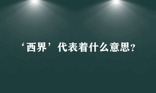 ‘西界’代表着什么意思？