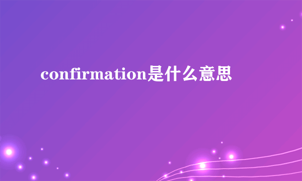 confirmation是什么意思