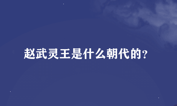 赵武灵王是什么朝代的？