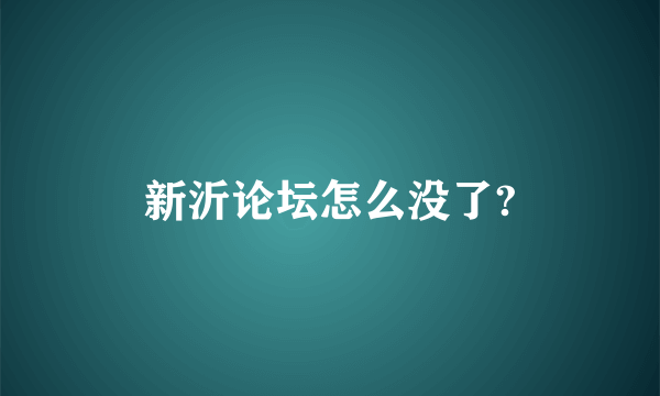 新沂论坛怎么没了?