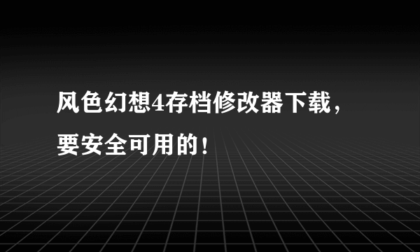 风色幻想4存档修改器下载，要安全可用的！