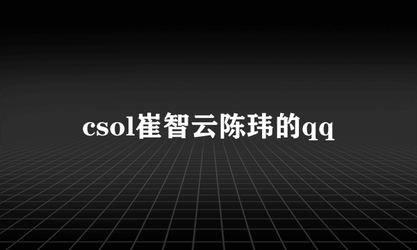 csol崔智云陈玮的qq