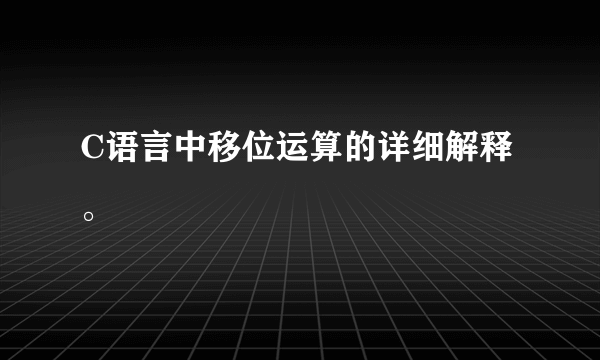 C语言中移位运算的详细解释。