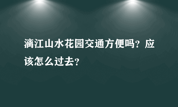 漓江山水花园交通方便吗？应该怎么过去？