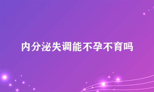 内分泌失调能不孕不育吗