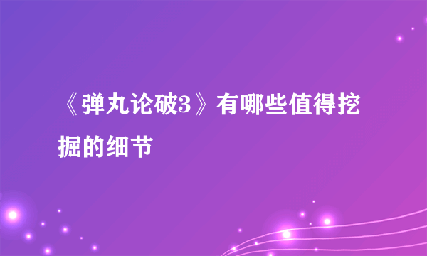 《弹丸论破3》有哪些值得挖掘的细节