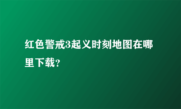 红色警戒3起义时刻地图在哪里下载？