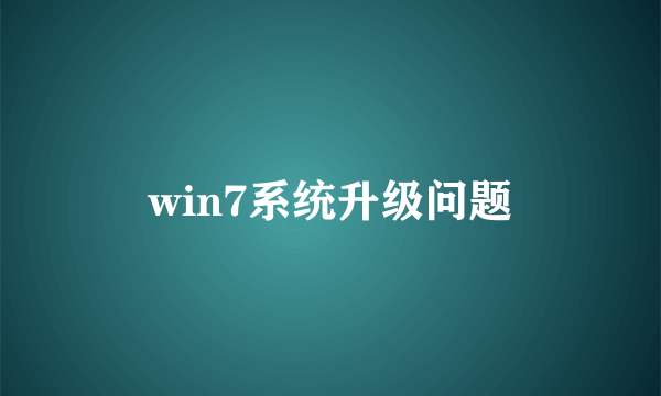 win7系统升级问题