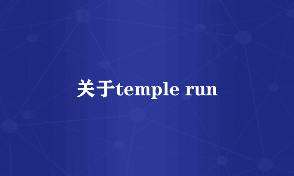 关于temple run