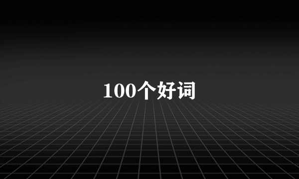 100个好词