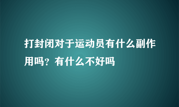 打封闭对于运动员有什么副作用吗？有什么不好吗