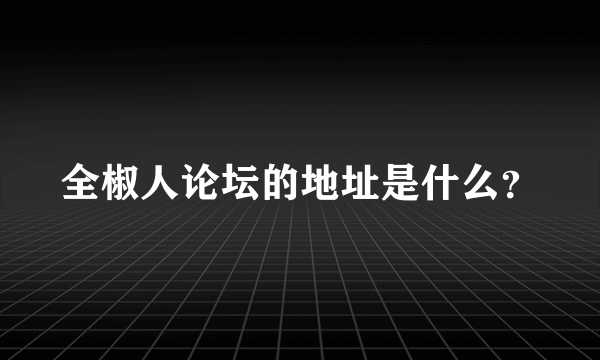 全椒人论坛的地址是什么？