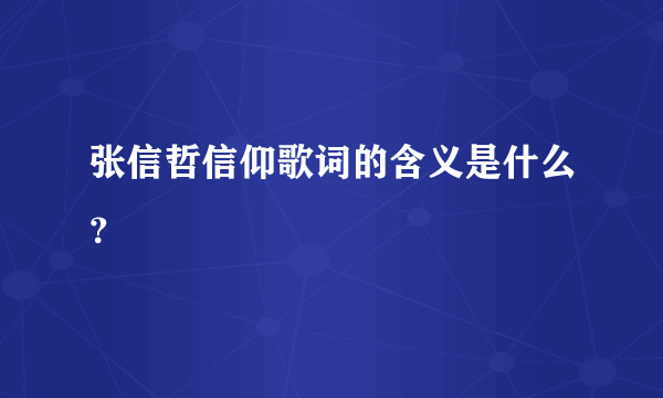 张信哲信仰歌词的含义是什么？