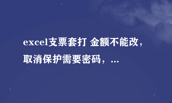 excel支票套打 金额不能改，取消保护需要密码，求建行电汇凭证套打格式或者套打王保护密码？重谢