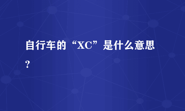 自行车的“XC”是什么意思？