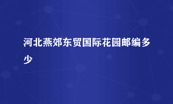 河北燕郊东贸国际花园邮编多少