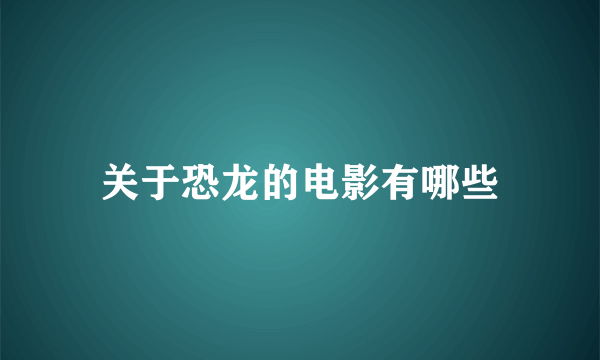 关于恐龙的电影有哪些