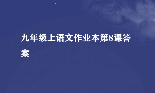 九年级上语文作业本第8课答案