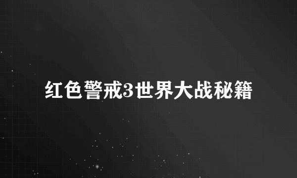 红色警戒3世界大战秘籍