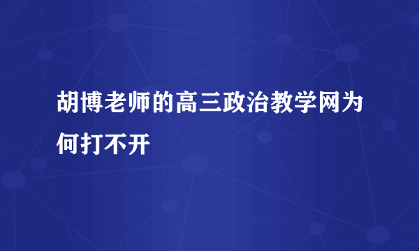 胡博老师的高三政治教学网为何打不开