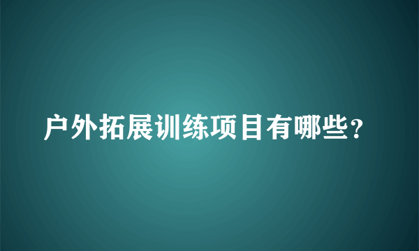 户外拓展训练项目有哪些？