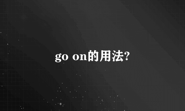 go on的用法?