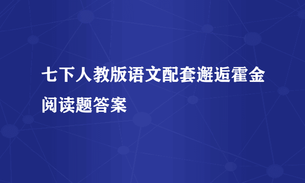 七下人教版语文配套邂逅霍金阅读题答案