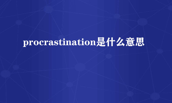 procrastination是什么意思