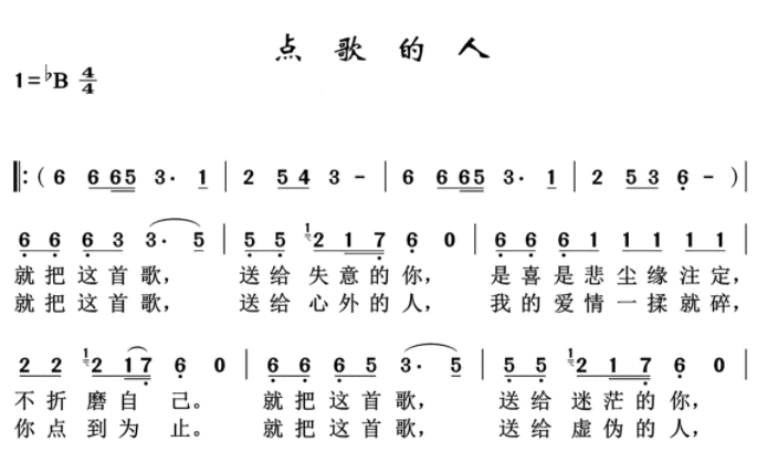 点歌的人简谱