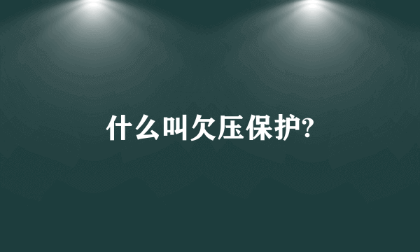 什么叫欠压保护?