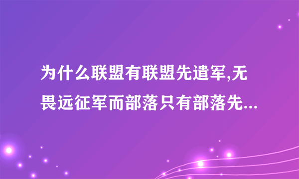 为什么联盟有联盟先遣军,无畏远征军而部落只有部落先遣军…？