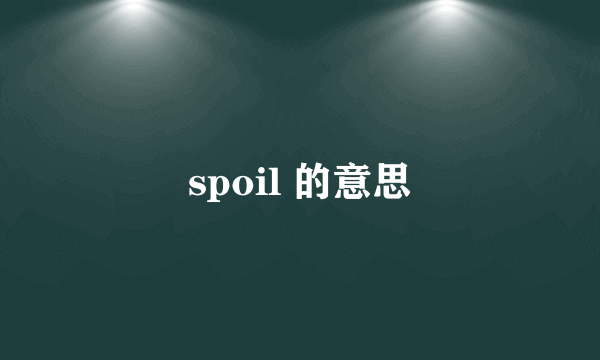 spoil 的意思