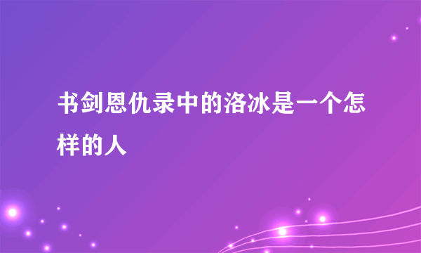 书剑恩仇录中的洛冰是一个怎样的人