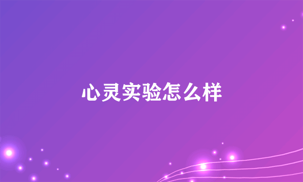 心灵实验怎么样