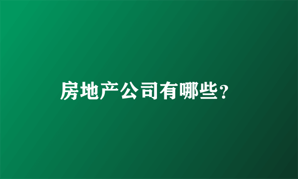 房地产公司有哪些？