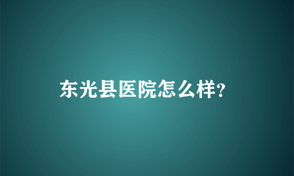 东光县医院怎么样？