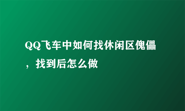 QQ飞车中如何找休闲区傀儡，找到后怎么做