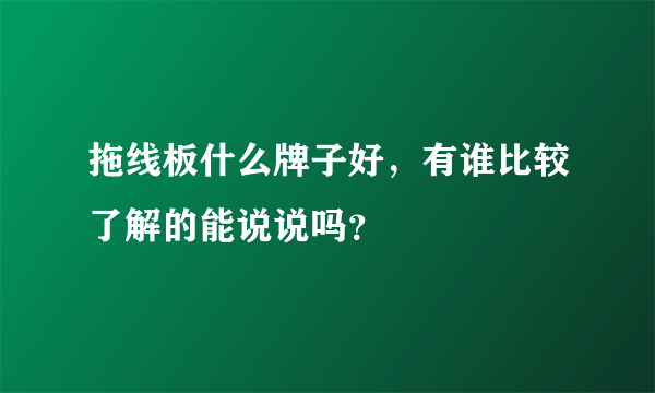 拖线板什么牌子好，有谁比较了解的能说说吗？